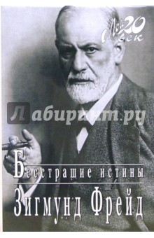Зигмунд Фрейд - Бесстрашие истины обложка книги Зигмунд Фрейд - Бесстрашие истины обложка книги