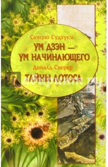 Судзуки, Сверер - Ум Дзэн - Ум начинающего. Тайны лотоса обложка книги Судзуки, Сверер - Ум Дзэн - Ум начинающего. Тайны лотоса обложка книги