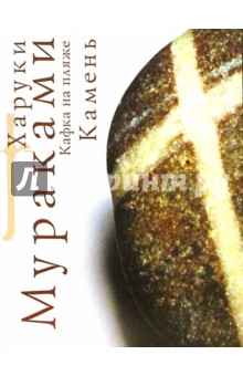 Харуки Мураками - Кафка на пляже: Камень: Роман обложка книги Харуки Мураками - Кафка на пляже: Камень: Роман обложка книги