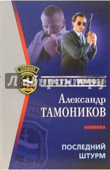 Последний штурм - Александр Тамоников