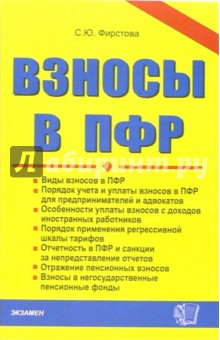 Светлана Фирстова - Взносы в ПФР обложка книги Светлана Фирстова - Взносы в ПФР обложка книги