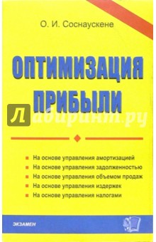 Ольга Соснаускене - Оптимизация прибыли: практическое пособие обложка книги Ольга Соснаускене - Оптимизация прибыли: практическое пособие обложка книги