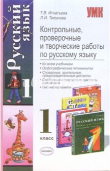 Игнатьева, Тикунова - Контрольные, проверочные и творческие работы по русскому языку: 1 класс обложка книги Игнатьева, Тикунова - Контрольные, проверочные и творческие работы по русскому языку: 1 класс обложка книги