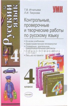 Игнатьева, Тикунова - Контрольные, проверочные и творческие работы по русскому языку. 4 класс обложка книги Игнатьева, Тикунова - Контрольные, проверочные и творческие работы по русскому языку. 4 класс обложка книги