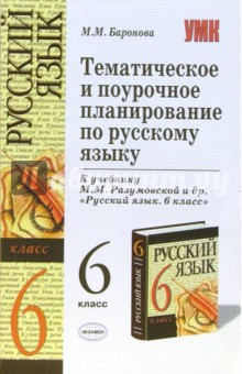 Марина Баронова - Тематическое и поурочное планирование по русскому языку: 6-й класс: к учебнику М.М. Разумовской обложка книги Марина Баронова - Тематическое и поурочное планирование по русскому языку: 6-й класс: к учебнику М.М. Разумовской обложка книги