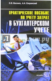 Сперанский, Васенко - Учет затрат в бухгалтерском учете. Практическое пособие обложка книги Сперанский, Васенко - Учет затрат в бухгалтерском учете. Практическое пособие обложка книги