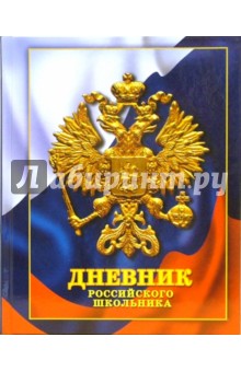 Дневник ДР034849 Дневник Рос. школьника-1 Дневник ДР034849 Дневник Рос. школьника-1
