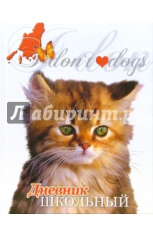 Дневник ДМ034856 Котенок с белой грудкой Дневник ДМ034856 Котенок с белой грудкой