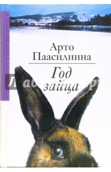 Год зайца: Роман - Арто Паасилинна