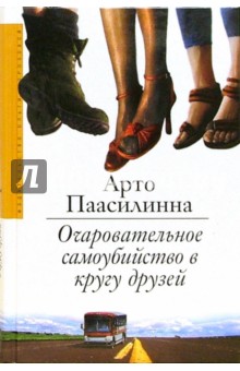 Арто Паасилинна - Очаровательное самоубийство в кругу друзей обложка книги Арто Паасилинна - Очаровательное самоубийство в кругу друзей обложка книги