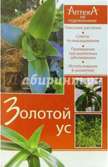 Юлия Маскаева - Золотой ус обложка книги Юлия Маскаева - Золотой ус обложка книги