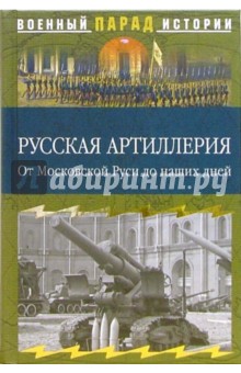 Русская артиллерия. От Московской Руси до наших дней - Сергей Ионин