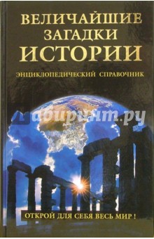 Величайшие загадки истории: Энциклопедический справочник - Николай Непомнящий