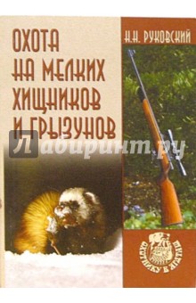 Охота на мелких хищников и грызунов - Николай Руковский