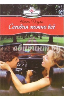 Кейт Доули - Сегодня можно все: Роман обложка книги Кейт Доули - Сегодня можно все: Роман обложка книги