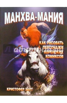 Кристофер Харт - Манхва-мания: Как рисовать персонажи корейских комиксов обложка книги Кристофер Харт - Манхва-мания: Как рисовать персонажи корейских комиксов обложка книги