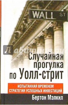 Случайная прогулка по Уолл-стрит - Бертон Мэлкил