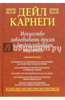 Дейл Карнеги - Искусство завоевывать друзей и воздействовать на людей: сборник обложка книги Дейл Карнеги - Искусство завоевывать друзей и воздействовать на людей: сборник обложка книги