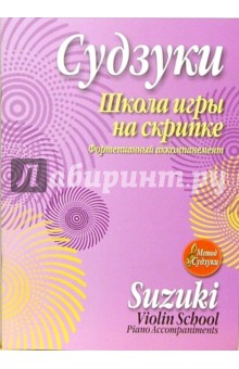 Школа игры на скрипке. Фортепианный аккомпанемент - Синити Судзуки
