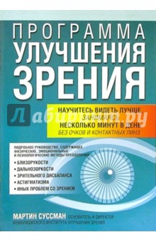 Программа улучшения зрения - Мартин Суссман