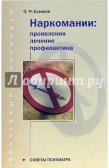 Олег Ерышев - Наркомании: проявления, лечение, профилактика обложка книги Олег Ерышев - Наркомании: проявления, лечение, профилактика обложка книги