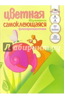Цветная самоклеющаяся флюоресцентная бумага А4 8 листов (С30402) Улитка Цветная самоклеющаяся флюоресцентная бумага А4 8 листов (С30402) Улитка