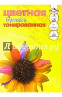 Цветная бумага тонированная А4 12 листов: Подсолнух (С30501) Цветная бумага тонированная А4 12 листов: Подсолнух (С30501)