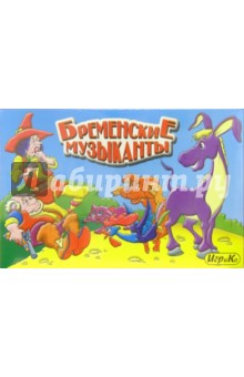 Бременские музыканты (1684) Бременские музыканты (1684)
