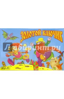 Детская настольная игра "Золотой ключик" Детская настольная игра "Золотой ключик"
