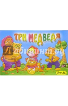 Три медведя (1820) Три медведя (1820)