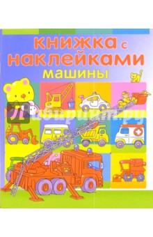 Книжка с наклейками: Машины обложка книги Книжка с наклейками: Машины обложка книги