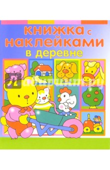 Книжка с наклейками: В деревне обложка книги Книжка с наклейками: В деревне обложка книги