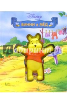 Книжка с пищалкой: Винни и мед обложка книги Книжка с пищалкой: Винни и мед обложка книги