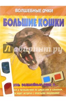 Волшебные очки: Большие кошки обложка книги Волшебные очки: Большие кошки обложка книги