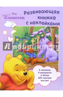 Винни и Слонотоп. Развиваюшая книжка с наклейками