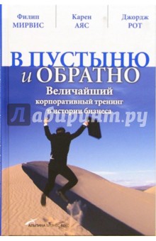 Рот, Мирвис, Аяс - В пустыню и обратно: величайший корпоративный тренинг в истории бизнеса обложка книги Рот, Мирвис, Аяс - В пустыню и обратно: величайший корпоративный тренинг в истории бизнеса обложка книги