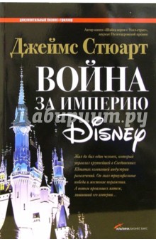 Джеймс Стюарт - Война за империю Disney обложка книги Джеймс Стюарт - Война за империю Disney обложка книги