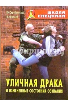 Серебрянский, Уфимцев - Уличная драка и измененные состояния сознания обложка книги Серебрянский, Уфимцев - Уличная драка и измененные состояния сознания обложка книги