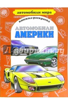 Автомобили Америки обложка книги Автомобили Америки обложка книги