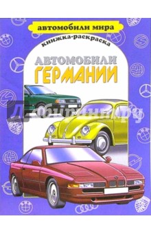 Автомобили Германии обложка книги Автомобили Германии обложка книги