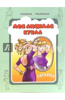 Моя любимая кукла Татьяна обложка книги Моя любимая кукла Татьяна обложка книги