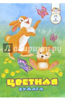 Цветная бумага А4 16 листов. Зайцы с бабочками (С530) Цветная бумага А4 16 листов. Зайцы с бабочками (С530)