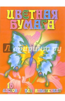 Цветная бумага для аппликаций А4 16 листов С2312 (красная) Цветная бумага для аппликаций А4 16 листов С2312 (красная)