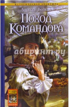 Алексей Волков - Поход Командора обложка книги Алексей Волков - Поход Командора обложка книги