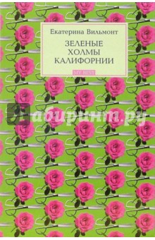 Екатерина Вильмонт - Зеленые холмы Калифорнии: Грустная история обложка книги Екатерина Вильмонт - Зеленые холмы Калифорнии: Грустная история обложка книги