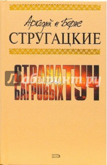 Стругацкий, Стругацкий - Страна багровых туч: Фантастические произведения обложка книги Стругацкий, Стругацкий - Страна багровых туч: Фантастические произведения обложка книги