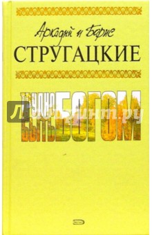 Стругацкий, Стругацкий - Трудно быть богом: Фантастические произведения обложка книги Стругацкий, Стругацкий - Трудно быть богом: Фантастические произведения обложка книги