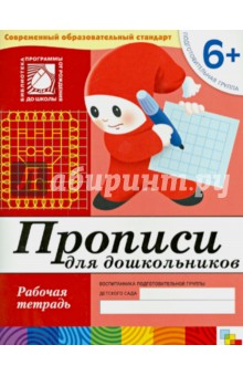 Денисова, Дорожин - Прописи для дошкольников. Подготовительная группа обложка книги Денисова, Дорожин - Прописи для дошкольников. Подготовительная группа обложка книги