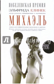 Эльфрида Елинек - Михаэль. Книга для инфантильных мальчиков и девочек обложка книги Эльфрида Елинек - Михаэль. Книга для инфантильных мальчиков и девочек обложка книги