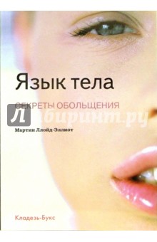Язык тела. Секреты обольщения - Мартин Ллойд-Эллиот